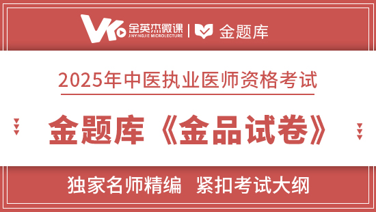 2025年中医执业医师金题库《金品试卷》