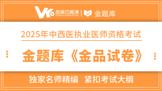 2025年中西医执业医师金题库《金品试卷》