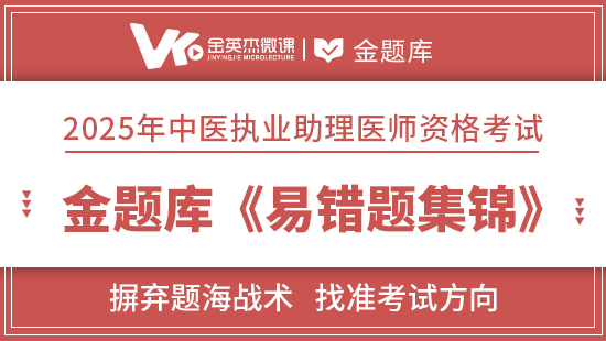 2025年中医助理医师金题库《易错题集锦》