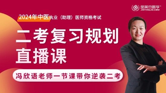 2024年中医执业医师二试复习规划直播课