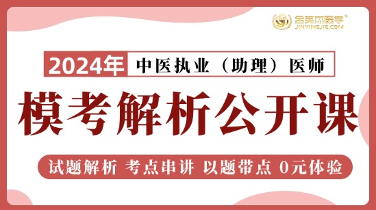 2024中医执业10月模考解析公开课