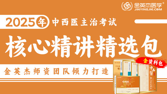 预售2025中西医主治内科学核心精讲精选包—（含资料学习包）