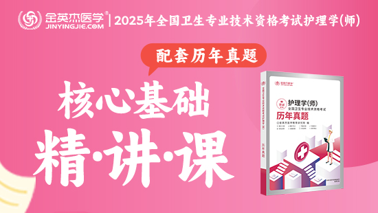 2025年初级护师核心基础精讲课—（含内部资料—历年真题）