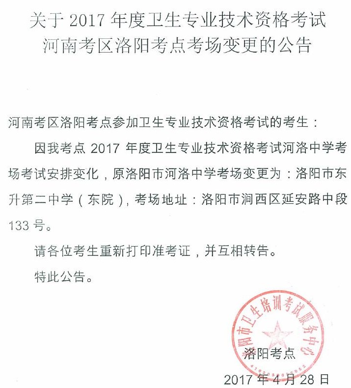 河南洛阳2017年卫生资格考试考点考场变更通知