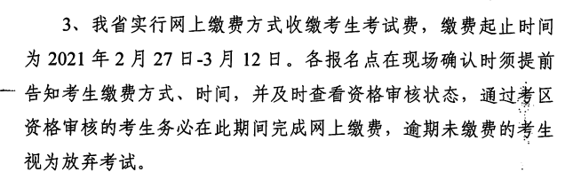 海南省2021年护士执业资格考试费用及缴费时间