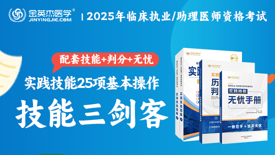 2025年临床执业含助理医师实践技能25项基本操作技能三剑客（实践技能三件套）
