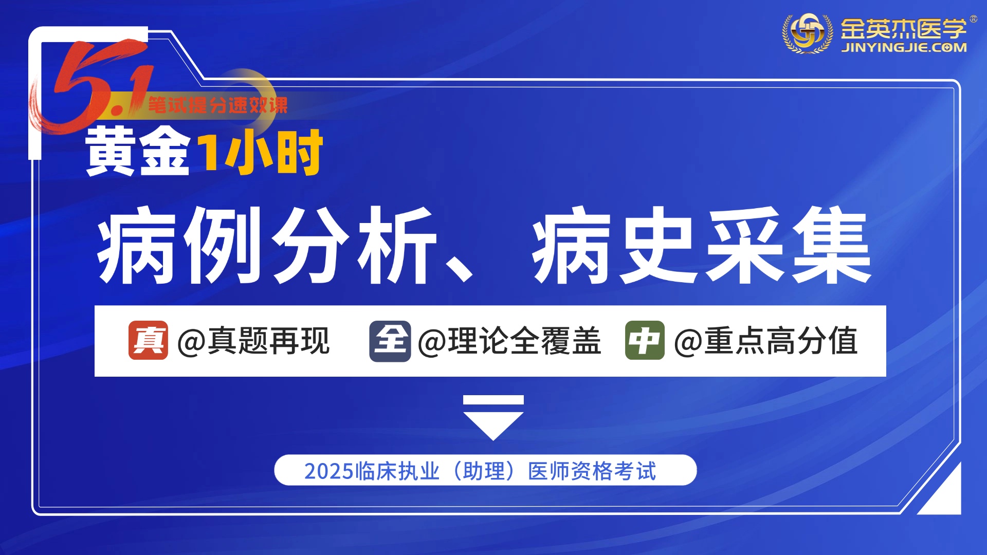 2025年临床执业病史采集、病例分析课【5.1活动专属】