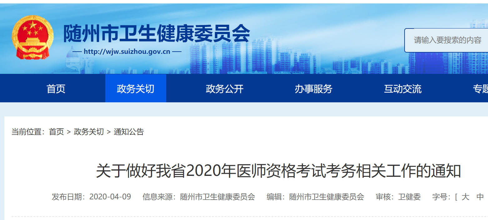 随州考点转发2020湖北医师资格考试现场审核相关通知